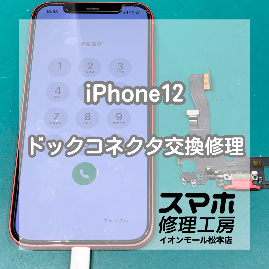 iPhone 12の充電不可はドックコネクタ交換で改善🔌✨